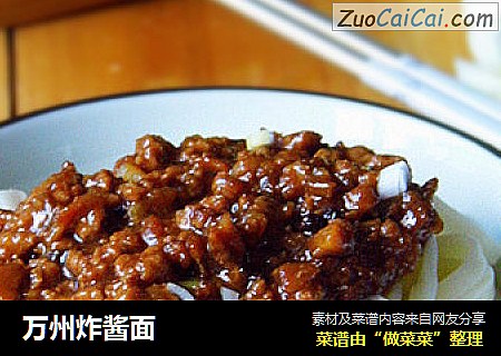 万州炸酱面