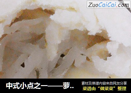 中式小点之一——萝卜丝白皮酥饼