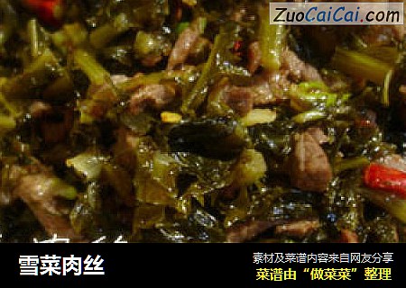 雪菜肉丝