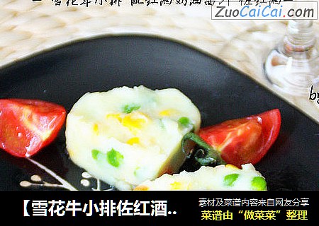 【雪花牛小排佐红酒奶油酱汁】