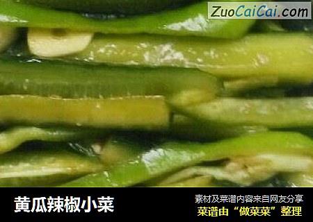 黄瓜辣椒小菜
