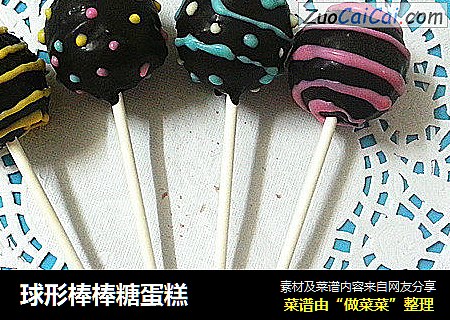 球形棒棒糖蛋糕