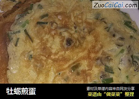 牡蛎煎蛋