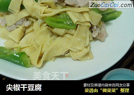 尖椒干豆腐