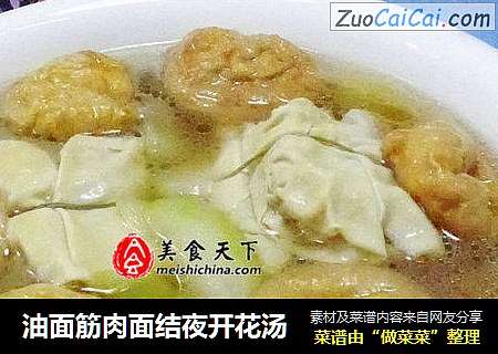 油面筋肉面结夜开花汤