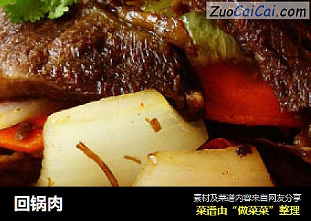 回锅肉