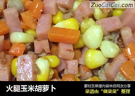 火腿玉米胡萝卜