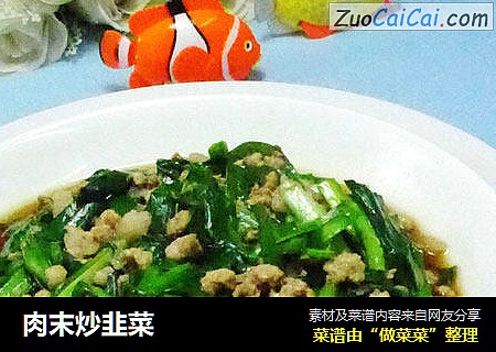 肉末炒韭菜
