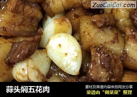 蒜头焖五花肉