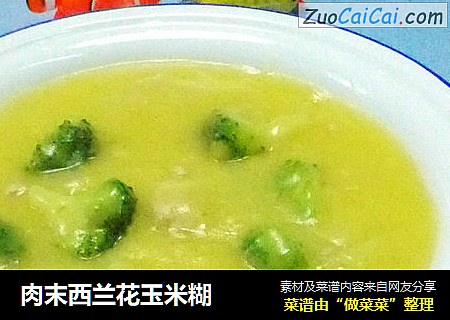 肉末西兰花玉米糊