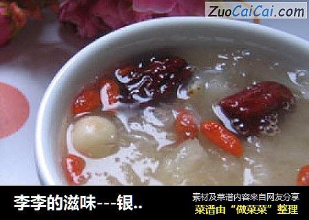 李李的滋味---银耳羹