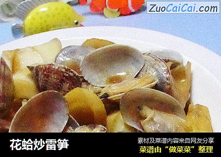花蛤炒雷笋