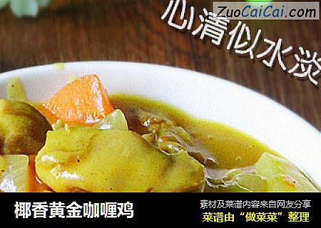 椰香黄金咖喱鸡