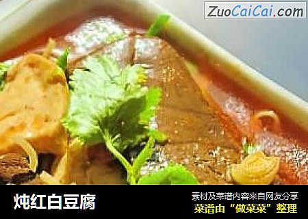 炖红白豆腐