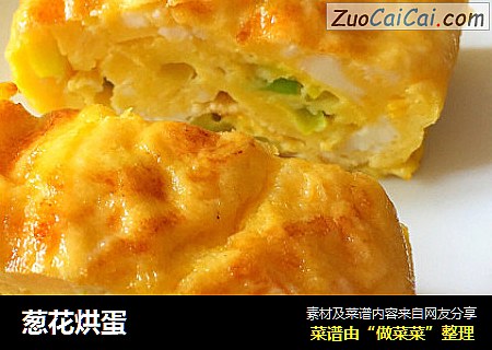 葱花烘蛋