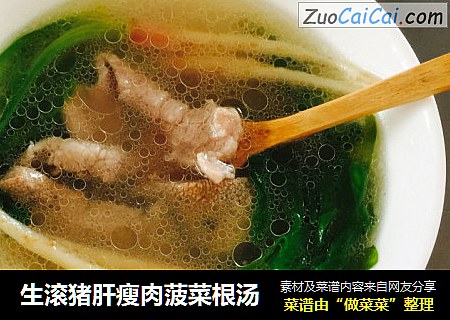 生滚猪肝瘦肉菠菜根汤