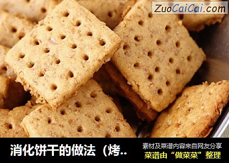 消化饼干的做法（烤箱烤全麦消化饼干--零失败经验）