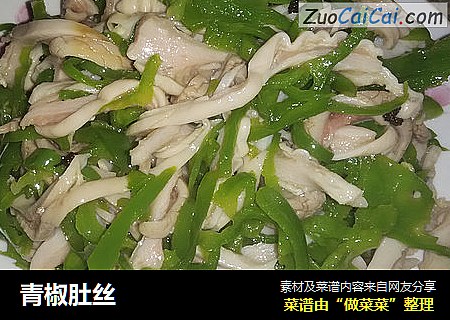 青椒肚丝