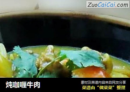 炖咖喱牛肉