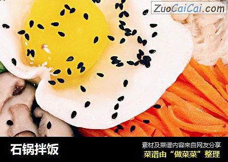石锅拌饭