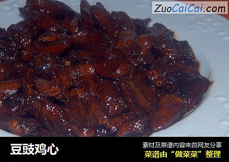 豆豉鸡心