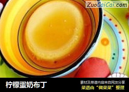 柠檬蛋奶布丁