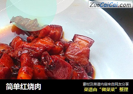 简单红烧肉