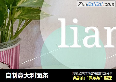 自制意大利面条