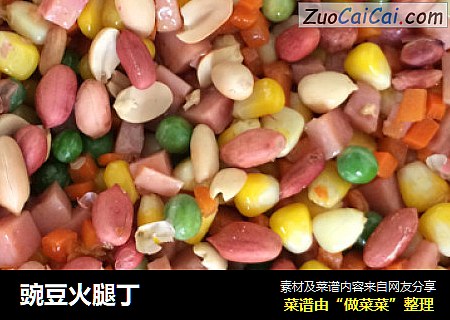豌豆火腿丁