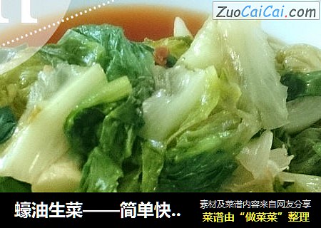 蠔油生菜——简单快手菜