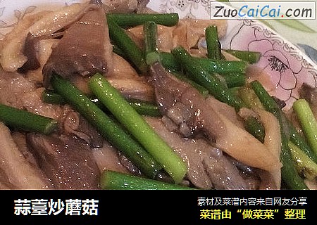 蒜薹炒蘑菇