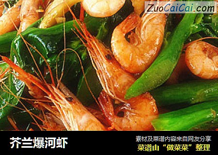 芥兰爆河虾