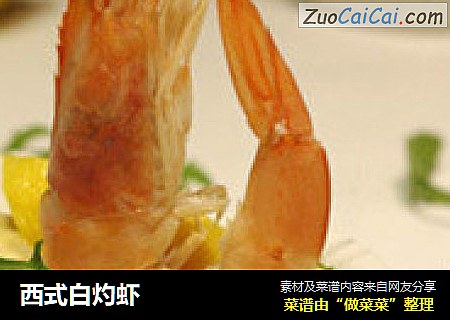 西式白灼虾
