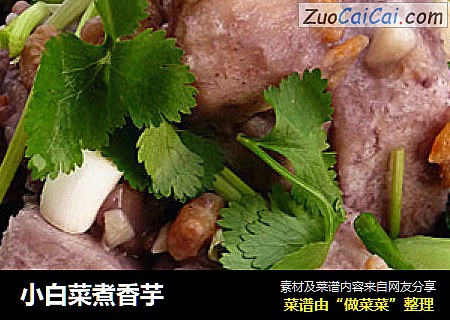 小白菜煮香芋