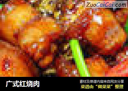 广式红烧肉