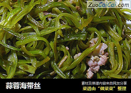 蒜蓉海带丝