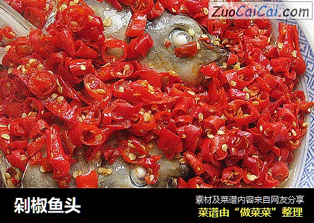 剁椒鱼头