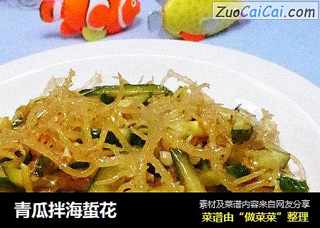 青瓜拌海蜇花