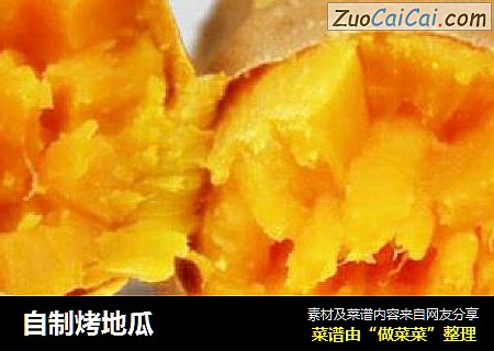 自制烤地瓜