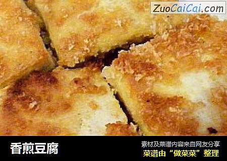 香煎豆腐
