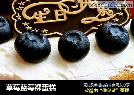 草莓蓝莓裸蛋糕