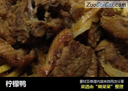 柠檬鸭