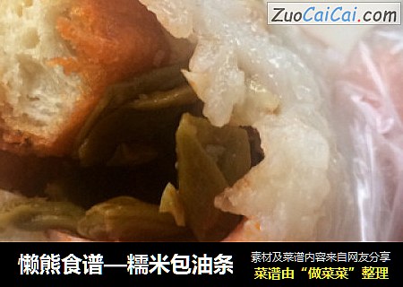 懒熊食谱—糯米包油条