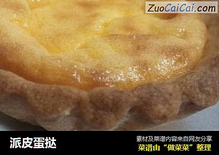 派皮蛋挞