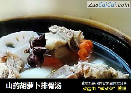 山药胡萝卜排骨汤