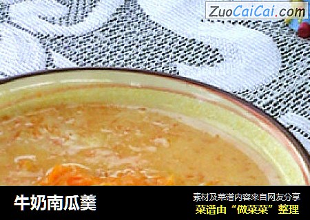 牛奶南瓜羹