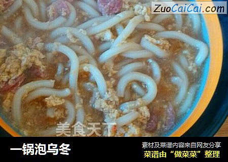 一锅泡乌冬
