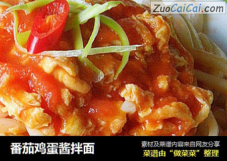 番茄鸡蛋酱拌面