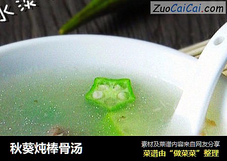 秋葵炖棒骨汤