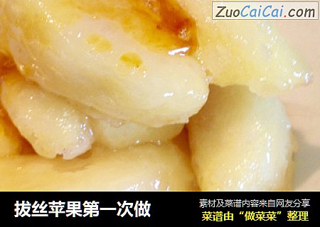 拔丝苹果第一次做